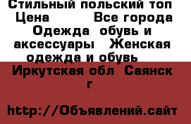 Стильный польский топ › Цена ­ 900 - Все города Одежда, обувь и аксессуары » Женская одежда и обувь   . Иркутская обл.,Саянск г.